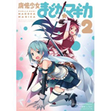 魔法少女まどか☆マギカ　第2巻